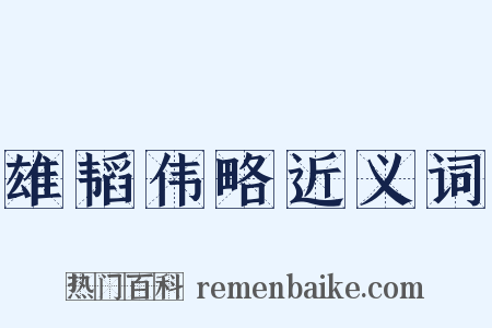 雄韬伟略近义词是什么意思的图片